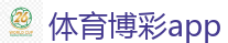 体育博彩app_世界杯(SHIJIEBEI)中国竞彩官方网站